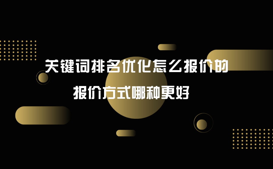 关键词排名优化怎么报价的？报价方式哪种更好？