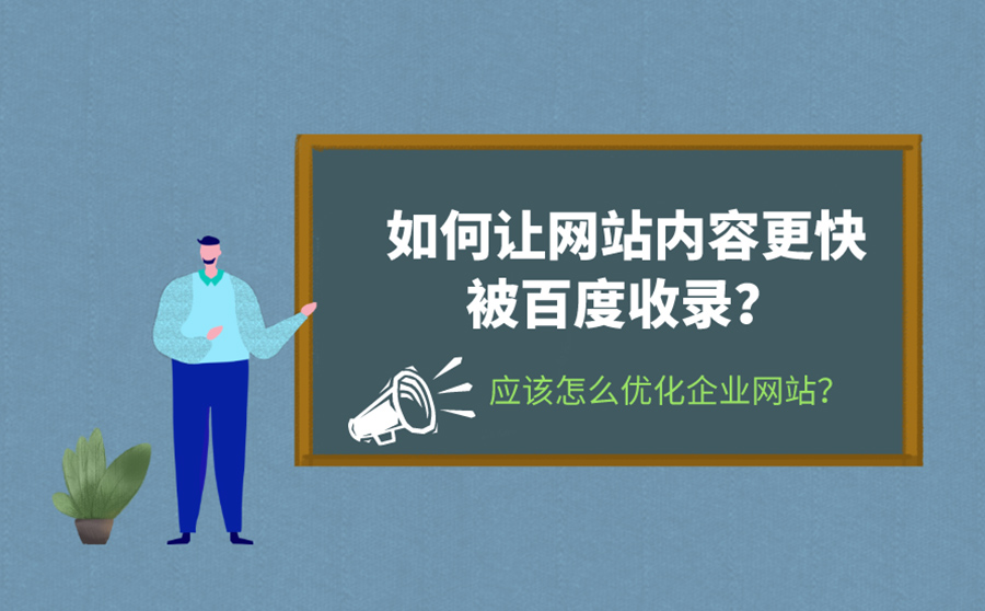 如何让网站内容更快被百度收录？应该怎么优化企业网站？