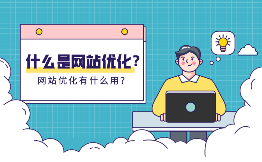 什么是网站优化？网站优化有什么用？