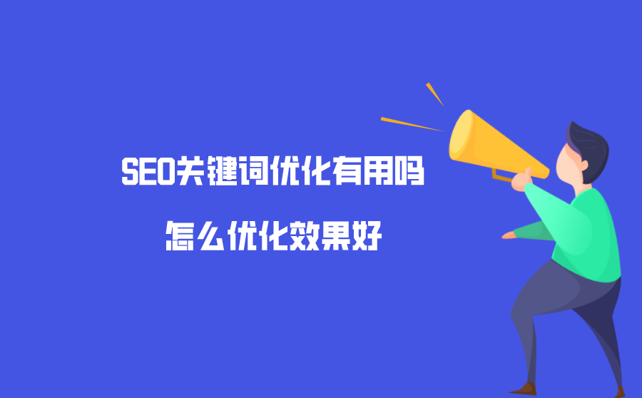 SEO关键词优化有用吗？怎么优化效果好？