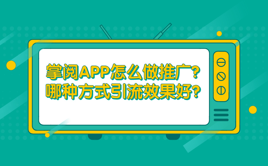 掌阅APP怎么做推广？哪种方式引流效果好？