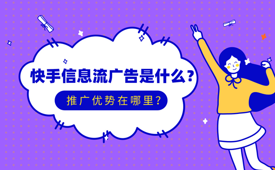 快手信息流广告是什么？推广优势在哪里？