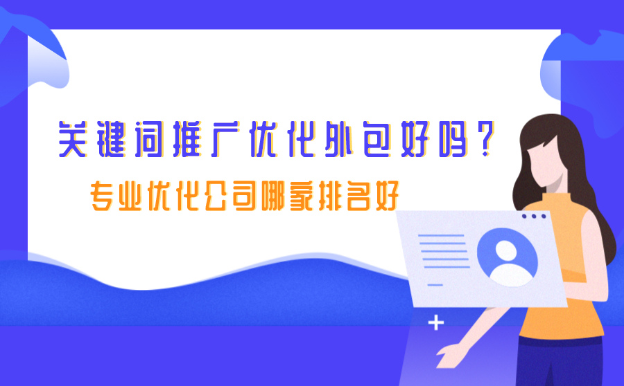 关键词推广优化外包好吗？专业优化公司哪家排名好