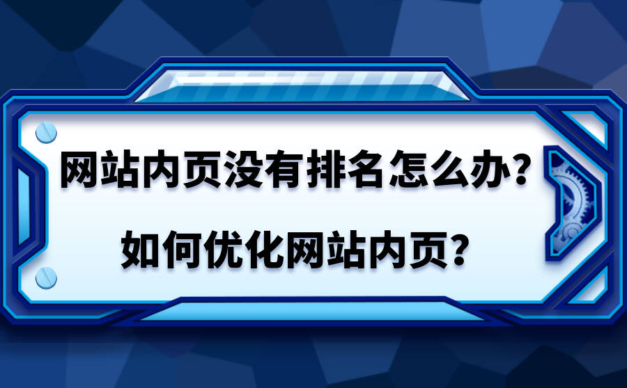 网站内页没有排名怎么办？如何优化网站内页？