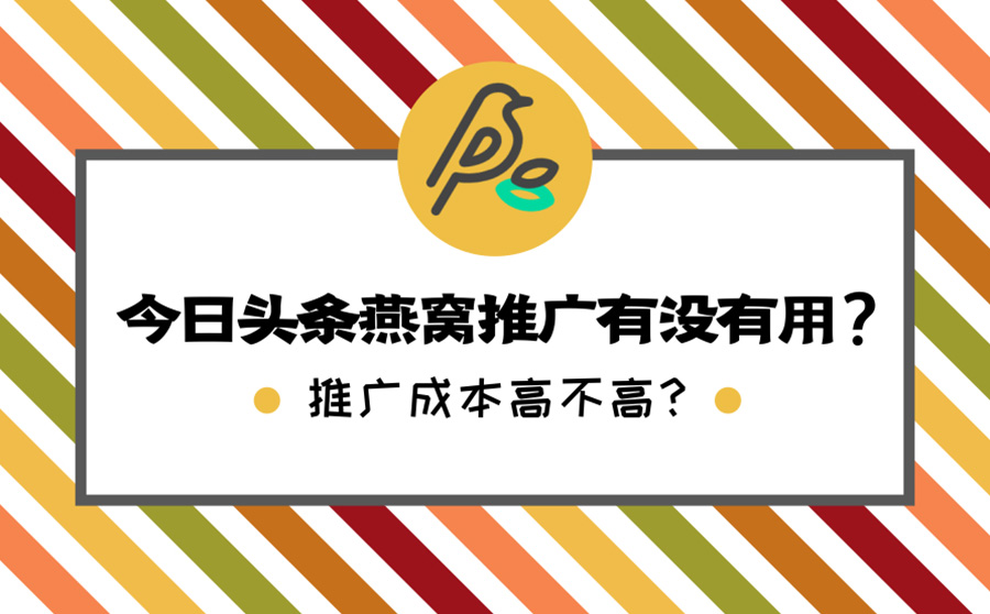 今日头条燕窝推广有没有用？推广成本高不高？