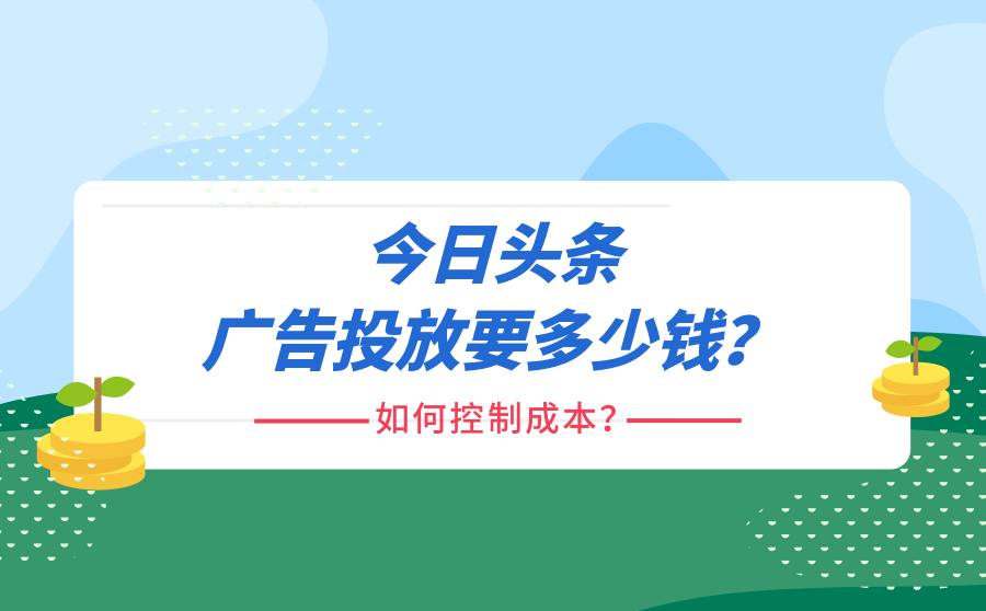 今日头条广告投放要多少钱？如何控制成本？