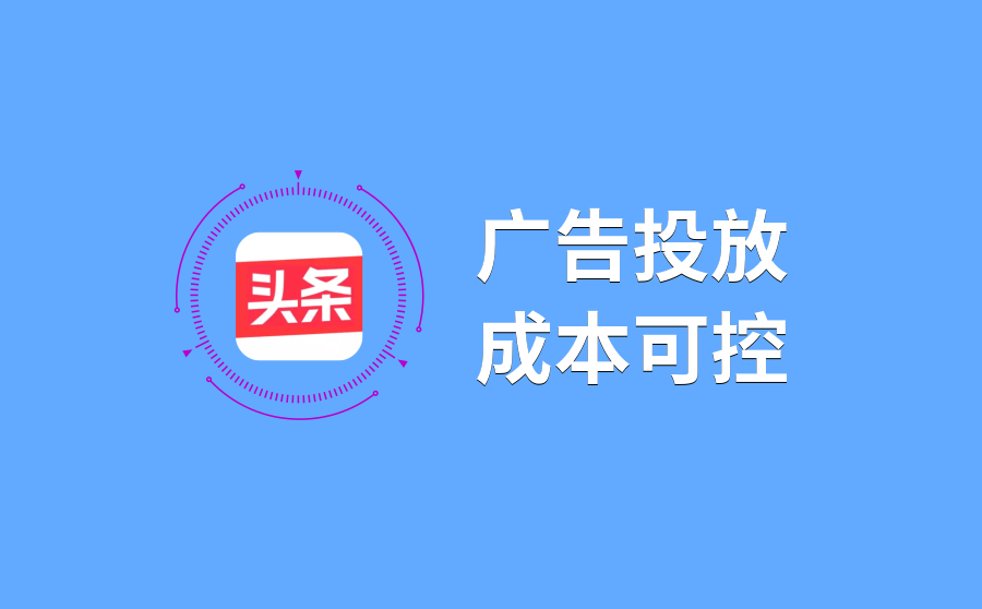 今日头条广告投放要多少钱？如何控制成本？