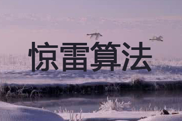 浅谈百度惊雷算法一二点