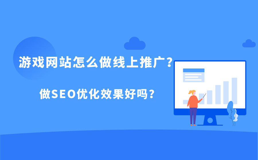 游戏网站怎么做线上推广？做SEO优化效果好吗？