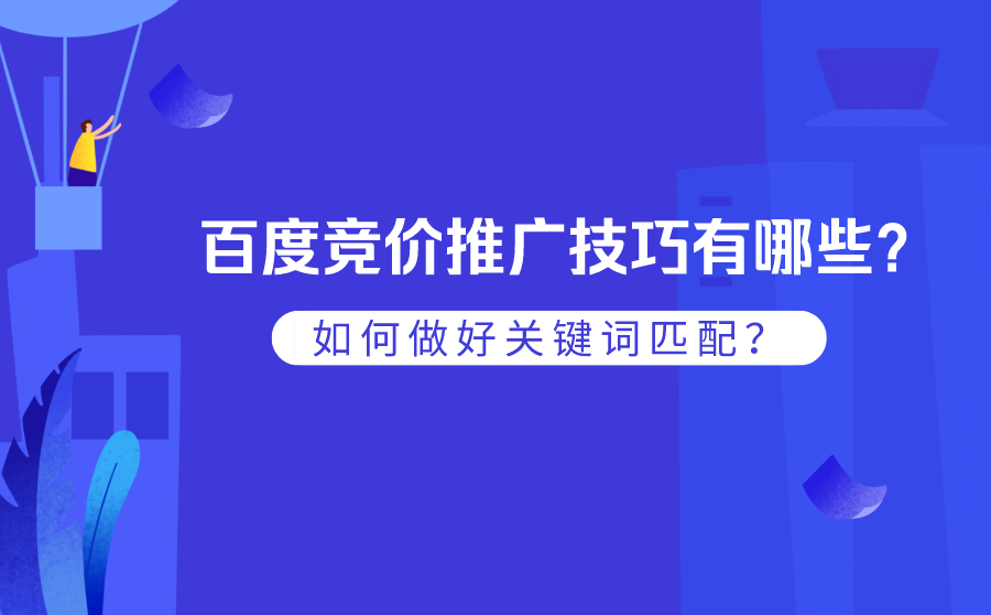 百度竞价推广技巧有哪些？如何做好关键词匹配？