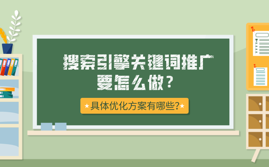 搜索引擎关键词推广要怎么做？具体优化方案有哪些？