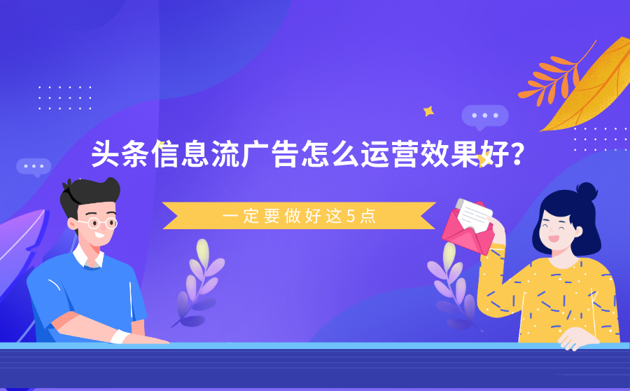 头条信息流广告怎么运营效果好？一定要做好这5点