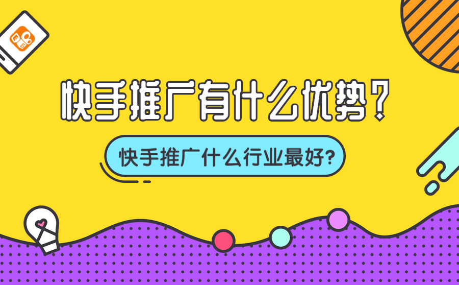 快手推广有什么优势？快手推广什么行业最好？