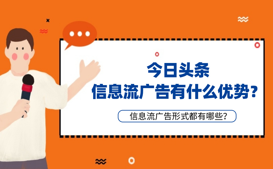 今日头条信息流广告有什么优势？广告形式都有哪些？