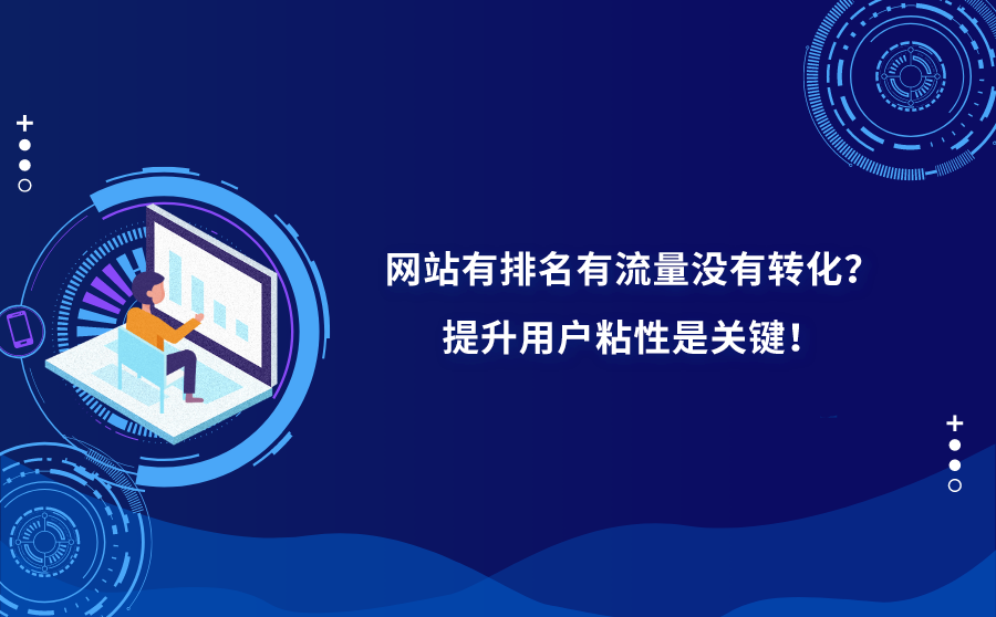 网站有排名有流量没有转化？提升用户粘性是关键！