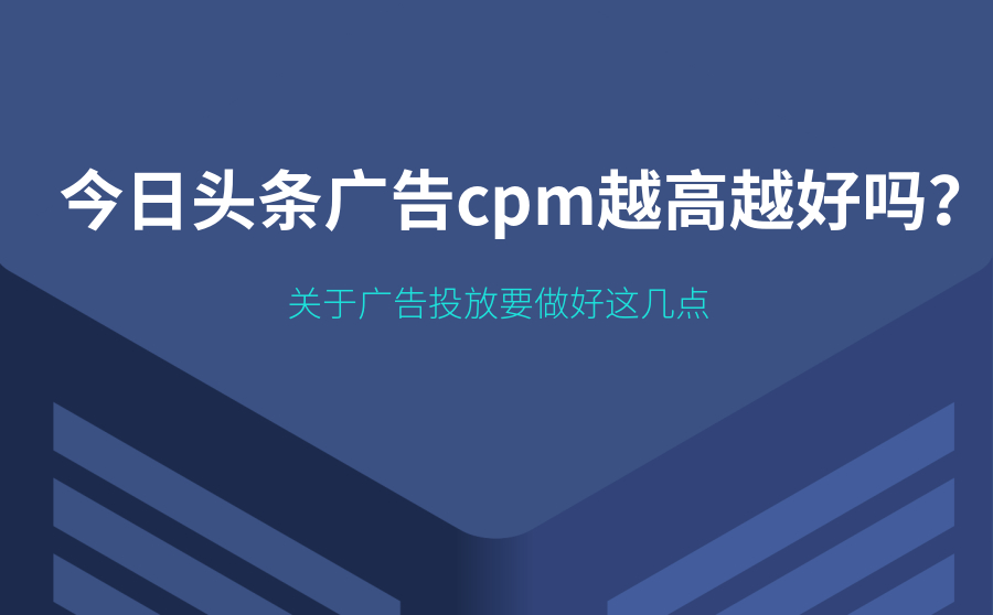 今日头条广告cpm越高越好吗？关于广告投放要做好这几点