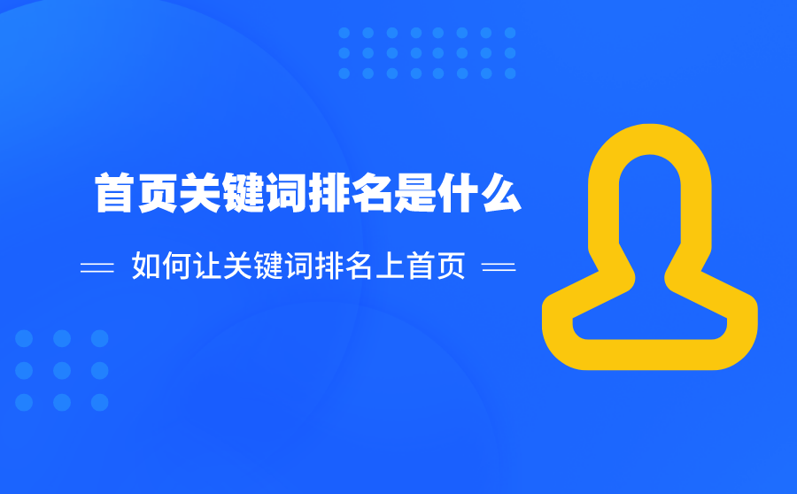 首页关键词排名是什么？如何让关键词排名上首页？