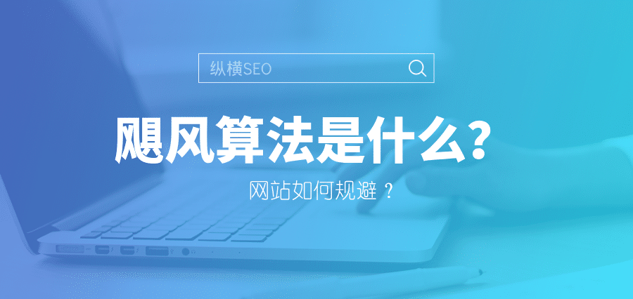 如何做好SEO？从了解百度搜索规则与算法开始