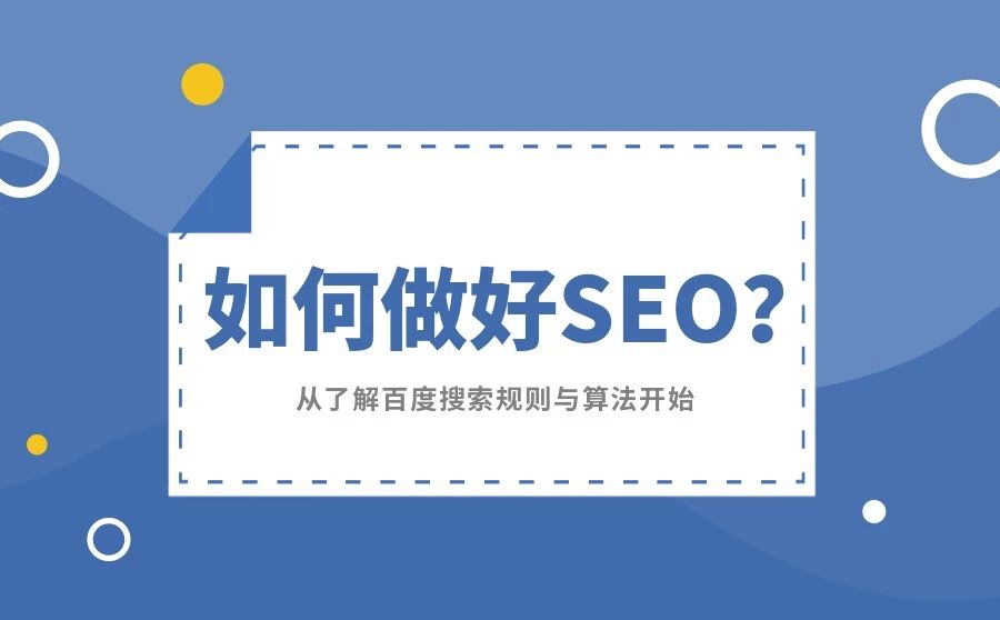 如何做好SEO？从了解百度搜索规则与算法开始