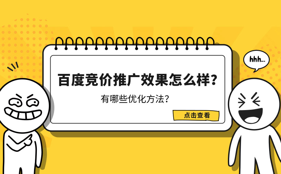 百度竞价推广效果怎么样？有哪些优化方法？