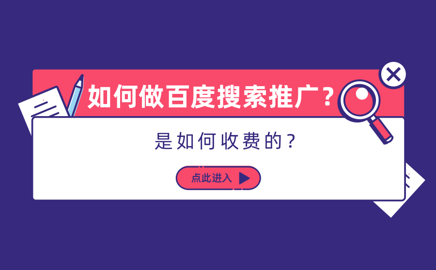 如何做百度搜索推广？是如何收费的？