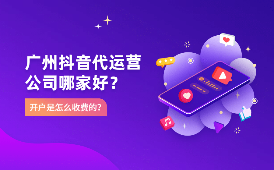 广州抖音代运营公司哪家好？开户是怎么收费的？