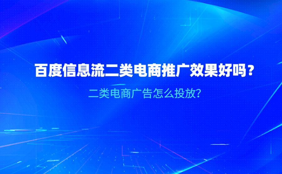 百度信息流二类电商推广效果好吗？广告怎么投放？