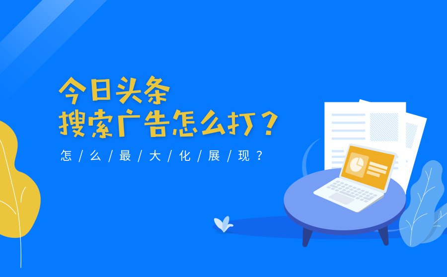 今日头条搜索广告怎么打？怎么最大化展现？