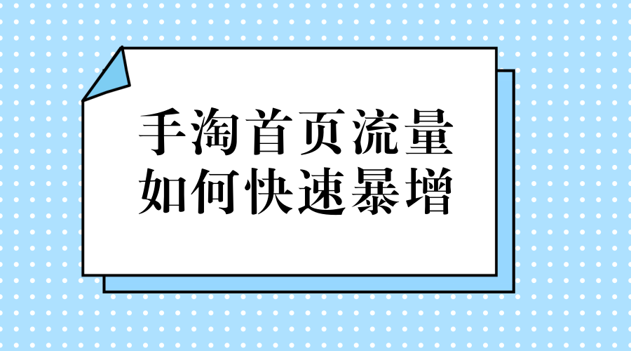 手淘搜索排名靠后什么原因？如何优化手淘搜索排名？