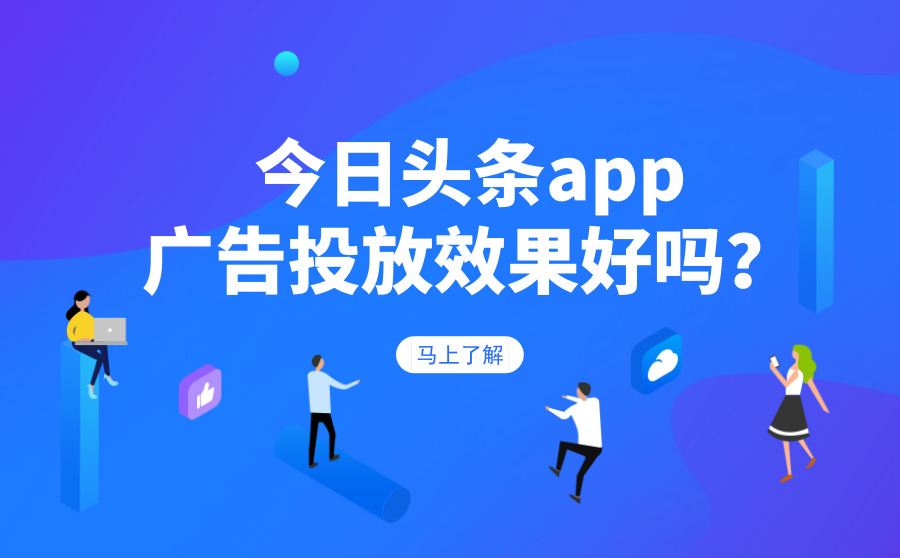 今日头条APP广告投放效果好吗？有哪些优势？