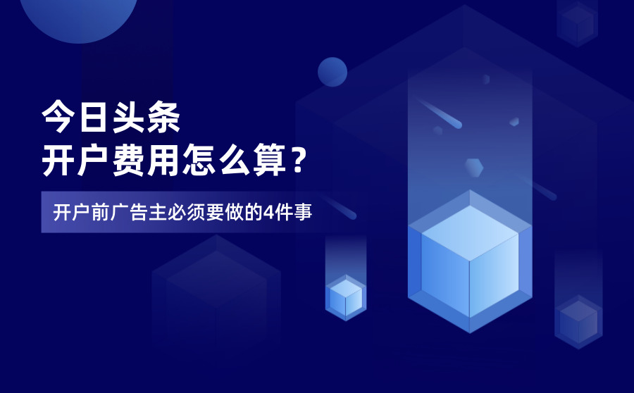 今日头条开户费用怎么算？开户前广告主必须要做的4件事