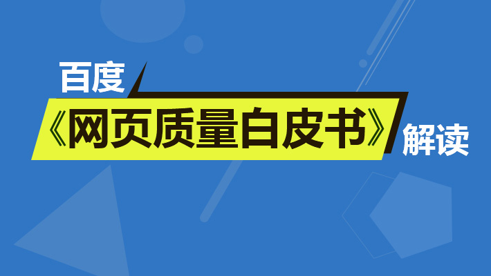 SEO入门必看之：《百度搜索引擎网页质量白皮书》