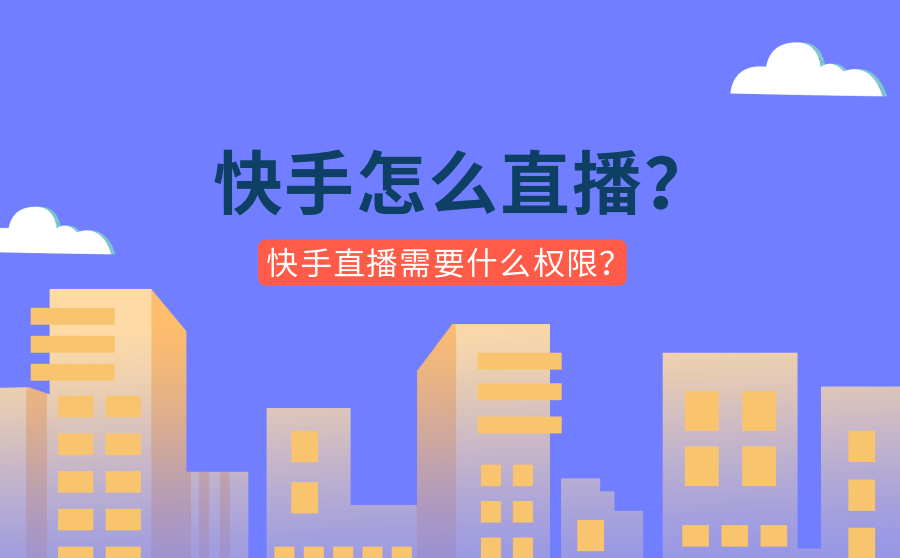 快手怎么直播？快手直播开通需要什么权限？