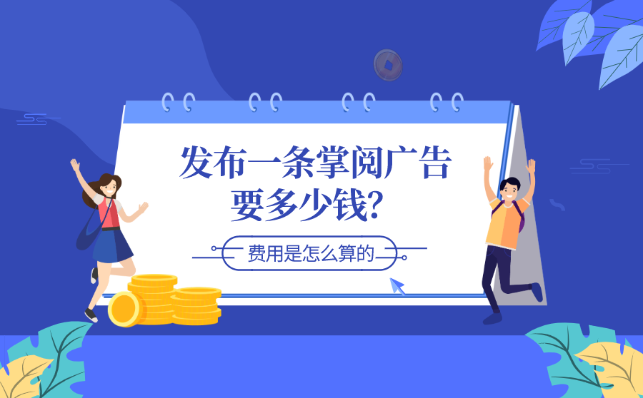 发布一条掌阅广告要多少钱？广告费用是怎么算的？