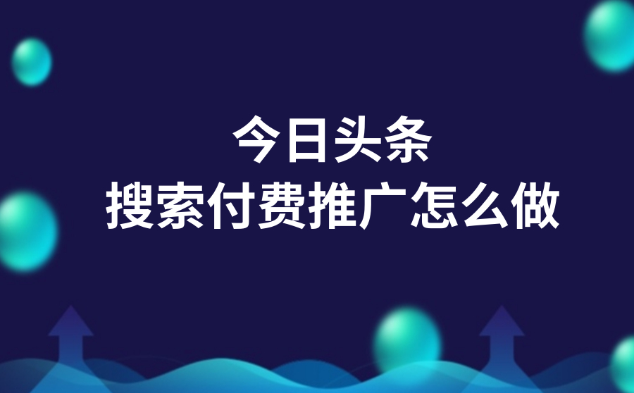 详解今日头条搜索付费推广怎么做