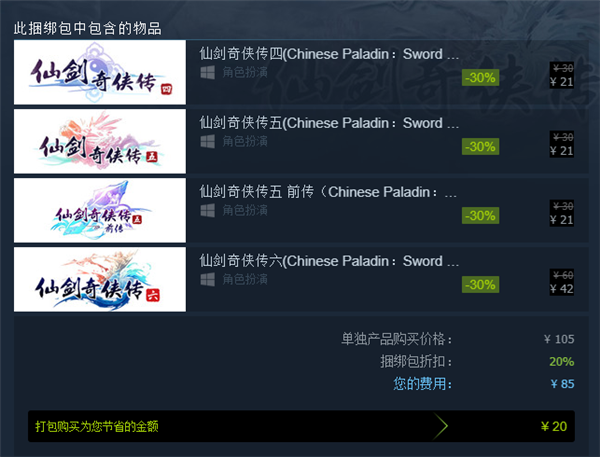 《仙剑奇侠传》Steam史低：四部打包仅85元