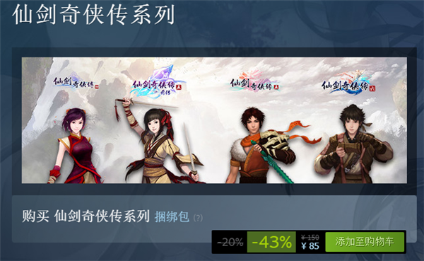 《仙剑奇侠传》Steam史低：四部打包仅85元