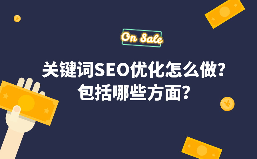 关键词SEO优化怎么做？包括哪些方面？