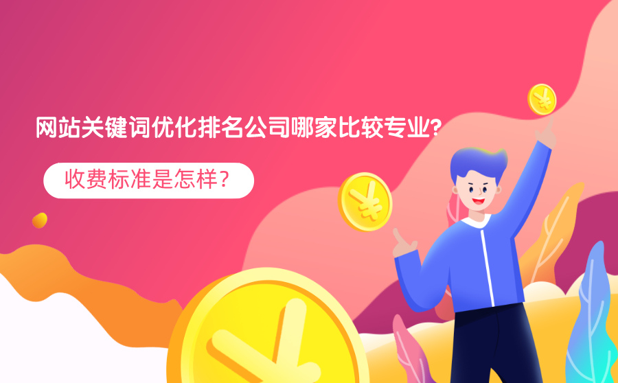 网站关键词优化排名公司哪家比较专业？收费标准是怎样？