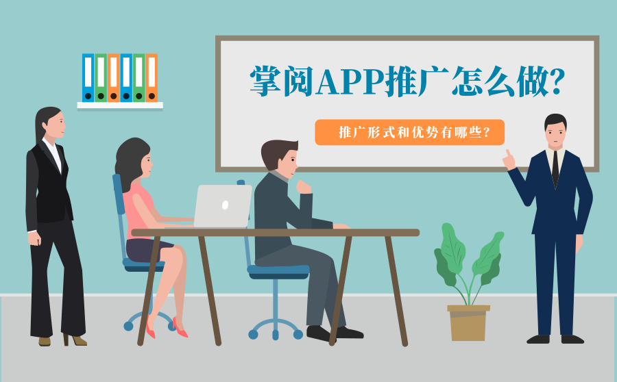 掌阅APP推广怎么做？推广形式和优势有哪些？