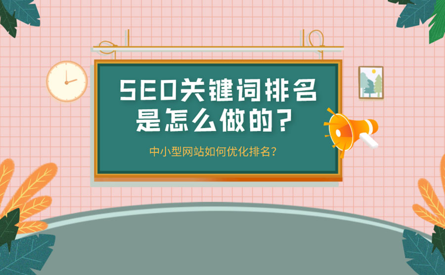 SEO关键词排名是怎么做的？中小型网站如何优化排名？