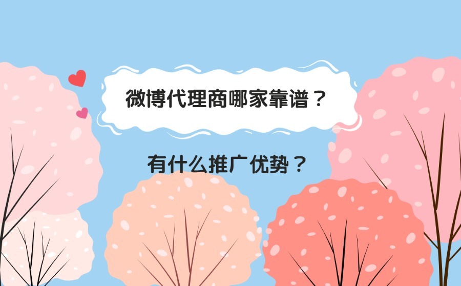 微博代理商哪家靠谱？有什么推广优势？