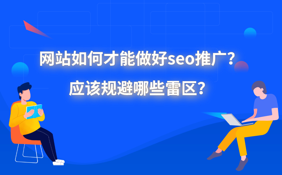 网站如何才能做好seo推广？应该规避哪些雷区？