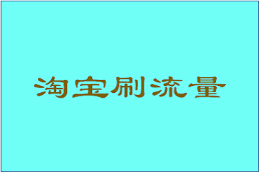 淘宝如何刷用关键词刷标签？刷关键词的技巧介绍