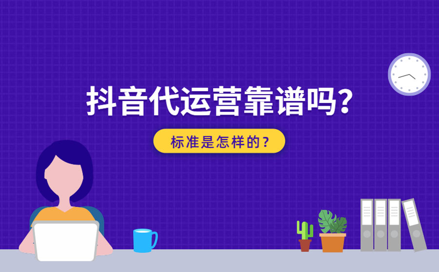 抖音代运营靠谱吗？怎样才算靠谱的代运营公司？