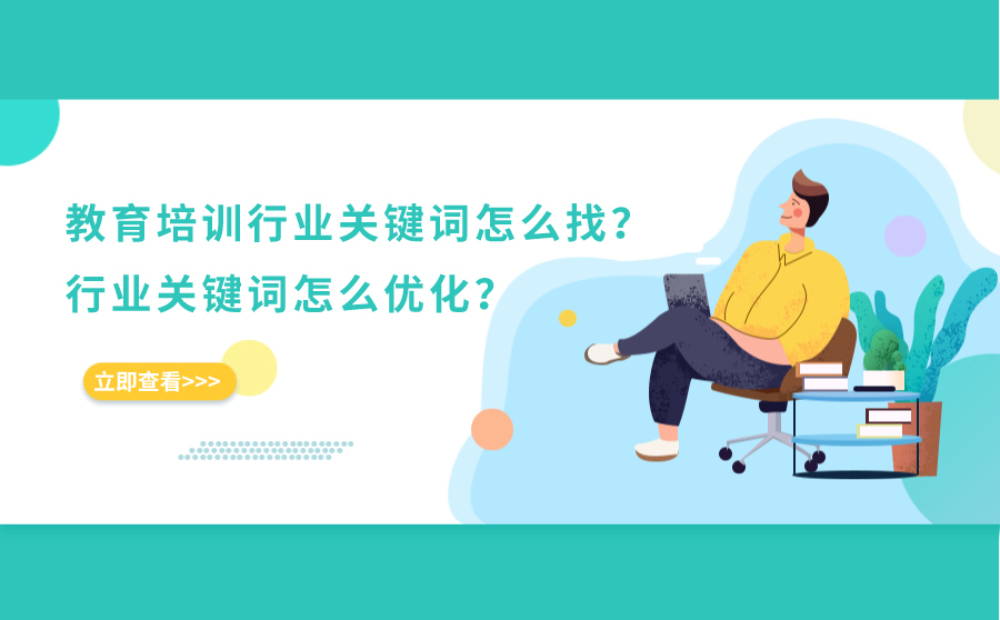 教育培训的行业关键词怎么找？行业关键词怎么优化？