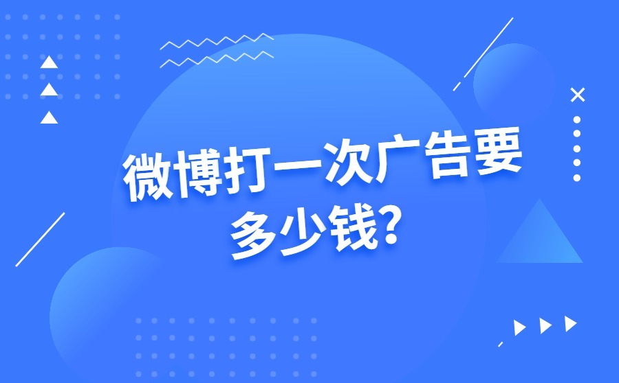 微博打一次广告要多少钱？收费标准是什么？