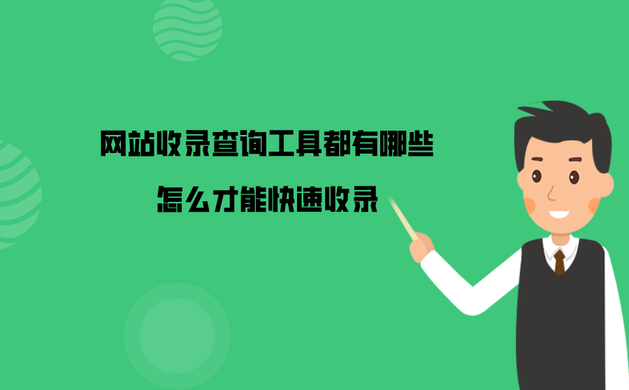 网站收录查询工具都有哪些？怎么才能快速收录？