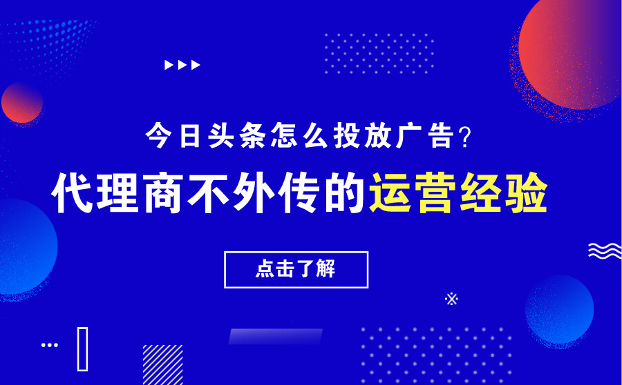 今日头条怎么投放广告？代理商不外传的运营经验