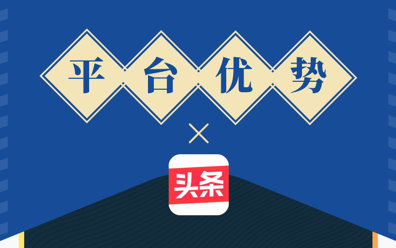 今日头条是如何推广产品的？平台优势在哪里？